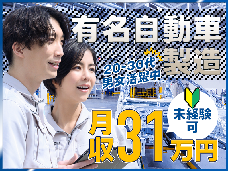 【即入寮OK！社宅費全額補助】☆車好き必見☆有名自動車の組立てで月収31万円可！夏季や年末年始は9~10連休取得可能！浅草まで電車90分◎未経験OK＆若手ミドル男性活躍中＜群馬県太田市＞