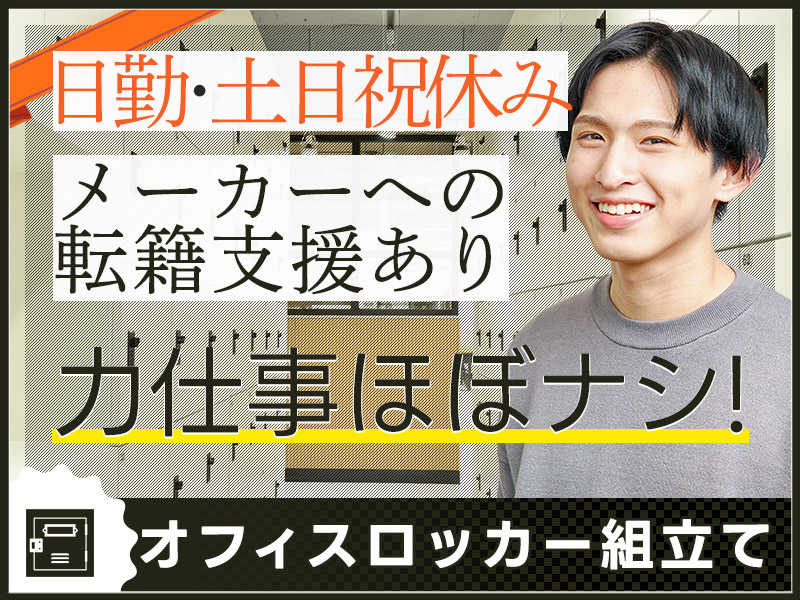 【高収入☆月収26万円可】未経験OK！日勤＆土日祝休み☆力仕事ほぼナシ♪オフィスロッカーの組立て！駅から無料送迎あり◎20代～50代男性活躍中♪【メーカーへ直接雇用実績あり】＜千葉県野田市＞