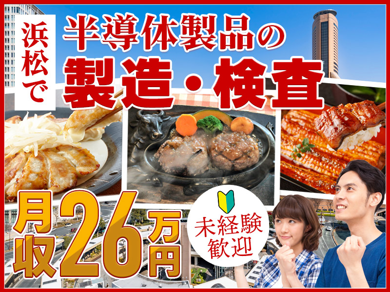 【未経験歓迎】20年以上の長期勤続者も♪慰労金支給あり×月収26万円可☆キレイな職場でボタンをポチッ！簡単操作の半導体製造◎充実の研修あり＜静岡県浜松市＞