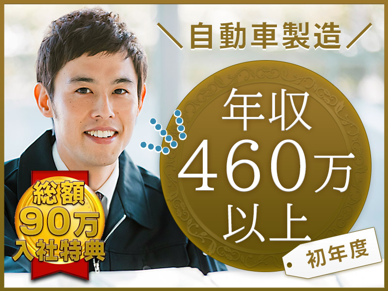 【初年度:年収460万以上！】入社特典90万＆月収31万円可◎稼げる自動車製造◎土日休み＆未経験歓迎◎最寄り駅から無料送迎あり【カップル入寮OK】＜福岡県宮若市＞