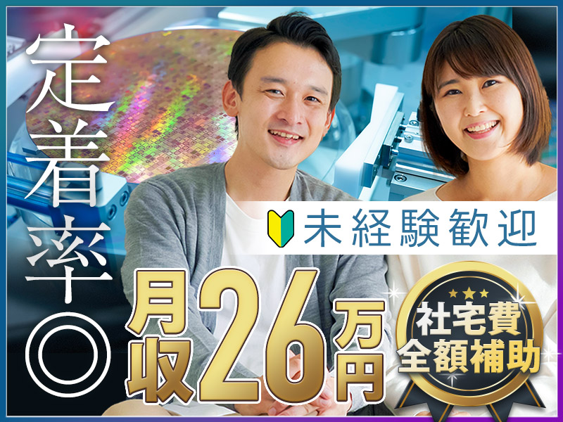 【定着率◎】月収26万円可！安心の研修制度あり♪キレイな職場＆軽作業の半導体製品をつくるお仕事☆未経験歓迎！若手ミドル活躍中【社宅費全額補助】＜静岡県浜松市＞