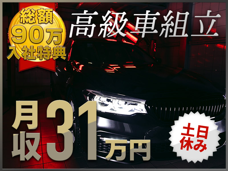 ＼入社特典90万円／月収31万円可！土日休み☆学歴・経験不問！安定もお金も手に入れよう！未経験歓迎の高級車の組立て◎駅から無料送迎あり♪メーカーへ転籍実績多数【カップル入寮OK】＜福岡県宮若市＞