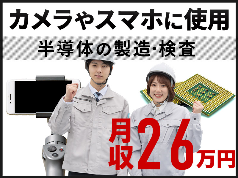 【年休135日】月収26万円可！軽作業の半導体の製造・検査◎キレイなクリーンルーム作業♪未経験歓迎◎車通勤OK【社宅費全額補助】＜岩手県北上市＞