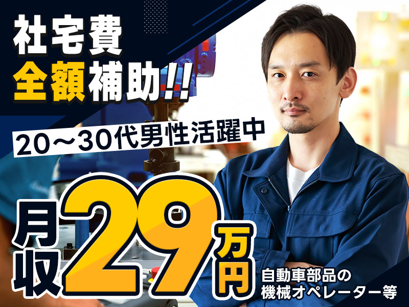 【社宅費全額補助】土日休み＆月収29万円可！自動車部品の機械オペレーター・検査◎スキルが身につく♪工場勤務経験が活かせる☆＜神奈川県秦野市＞