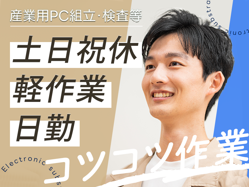 【9月限定☆入社祝い金5万円♪】軽作業◎日勤＆土日祝休み☆産業用PCの組立てや電子基板の検査◎コツコツ作業が好きな方にピッタリ♪【安定の正社員】＜愛知県小牧市＞