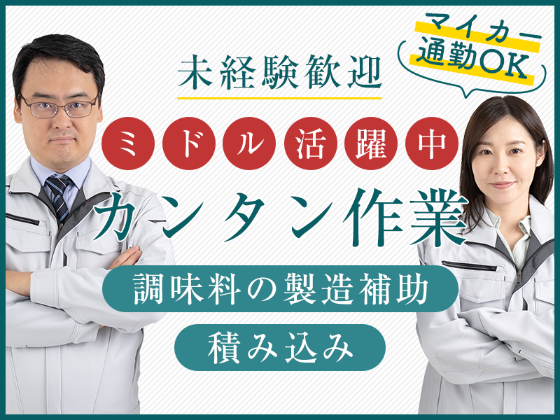 【未経験OK♪】人気の日勤×カンタン繰り返し作業☆調味料の製造補助・出荷梱包！マイカー通勤OK☆残業少なめ♪20代～50代女性活躍中☆＜栃木県佐野市＞