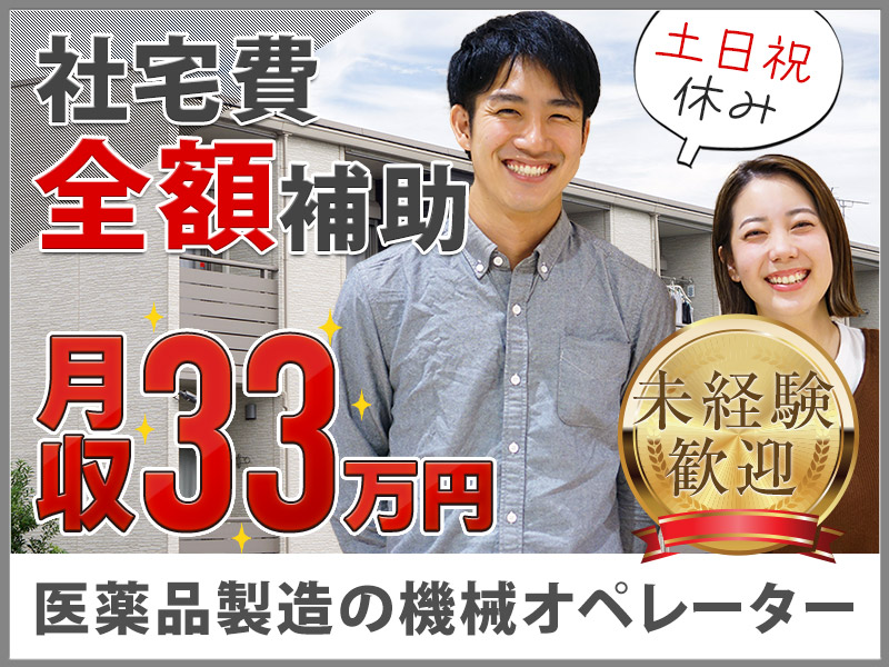 【10月入社祝金5万円】未経験から月収33万円可！大手メーカー♪医薬品製造の機械オペレーター◎社宅費全額補助☆土日祝休み！年休126日&長期休暇あり！若手男性活躍中＜山形県上山市＞