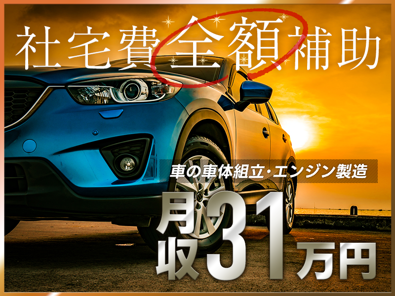 【15名以上大募集！】未経験から安定した生活へ★月収31万円以上の好待遇で社宅費全額補助！大手自動車メーカーで自動車本体、部品の組立て、検査＜群馬県太田市＞