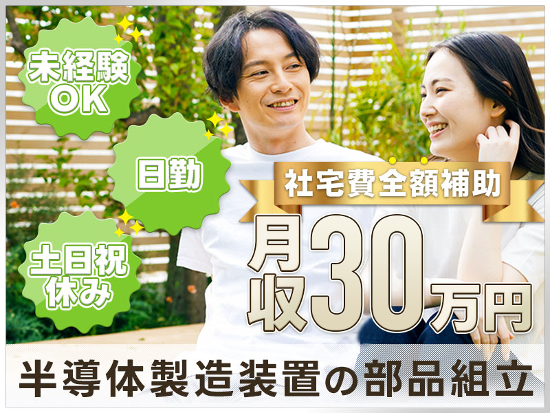 【未経験大歓迎】月収30万円可！日勤×土日祝休み×社宅費全額補助！軽作業＆キレイな職場で働きませんか？半導体製造装置の組立業務◎研修制度充実♪車通勤OK＜岩手県奥州市＞