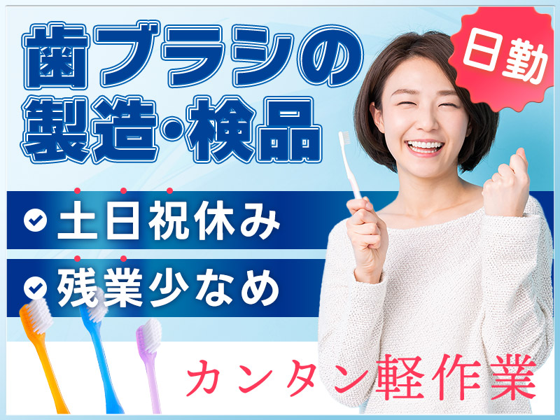 【日勤専属&残業少なめ】土日祝休み☆歯ブラシの製造・検品！カンタン軽作業！未経験歓迎♪20～40代女性活躍中◎送迎バスあり♪＜神戸市東灘区＞