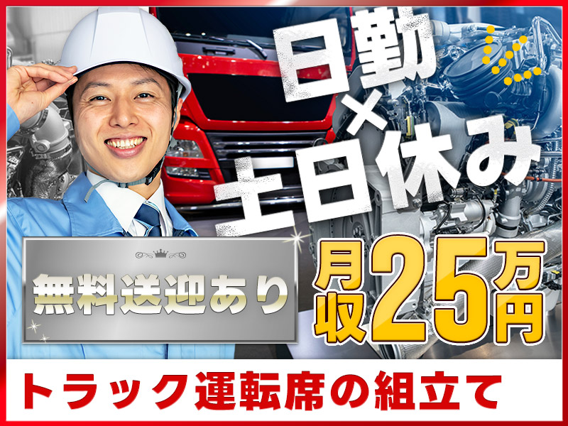 【高収入☆月収25万円可】日勤×土日休み♪玉掛・クレーン資格が活かせる◎大手トラックメーカー！運転席や土台の組立て◎駅から無料送迎あり☆若手男性活躍中【社宅費全額補助】＜埼玉県上尾市＞