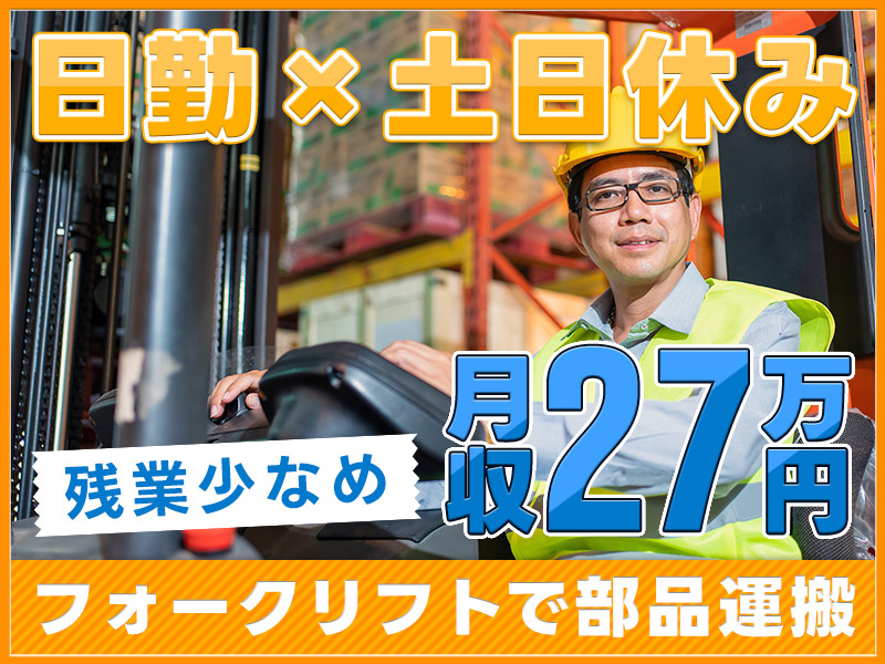 【入社祝い金20万円支給】カウンターフォークリフトの経験が活かせる★日勤＆土日休みで月収27万円可♪大手トラックメーカー！部品運搬や積み下ろし☆社宅費全額補助【15名以上大募集】＜埼玉県上尾市＞