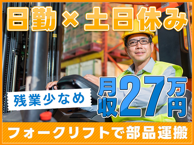 【日勤＆土日休み！】月収27万円可♪大手トラックメーカー！カウンターフォークリフトでの部品運搬や積み下ろし☆社宅費全額補助＜埼玉県上尾市＞