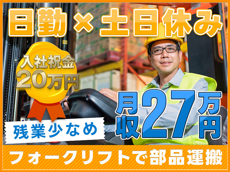 ★11月入社祝い金3万円★【入社祝金20万円あり】日勤＆土日休み！月収27万円可♪大手トラックメーカー！カウンターフォークリフトでの部品運搬や積み下ろし☆社宅費全額補助【5名以上大募集】＜埼玉県上尾市＞