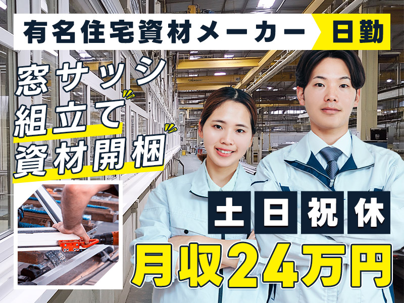 【日勤専属】月収24万円可♪大手住宅設備メーカー☆窓サッシの組立てや資材開梱作業♪未経験歓迎☆土日祝休み&長期休暇あり！格安弁当注文OK◎駅から徒歩圏内♪若手～ミドル男女活躍中◎＜横浜市鶴見区＞