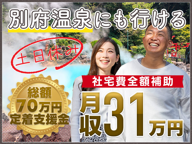 【3ヵ月毎にもらえる・総額70万の定着支援】土日休み＆未経験OK！月収31万円可！車の製造・検査◎休日は別府温泉でのんびり♪大分で新生活応援♪【社宅費全額補助】＜大分県中津市＞