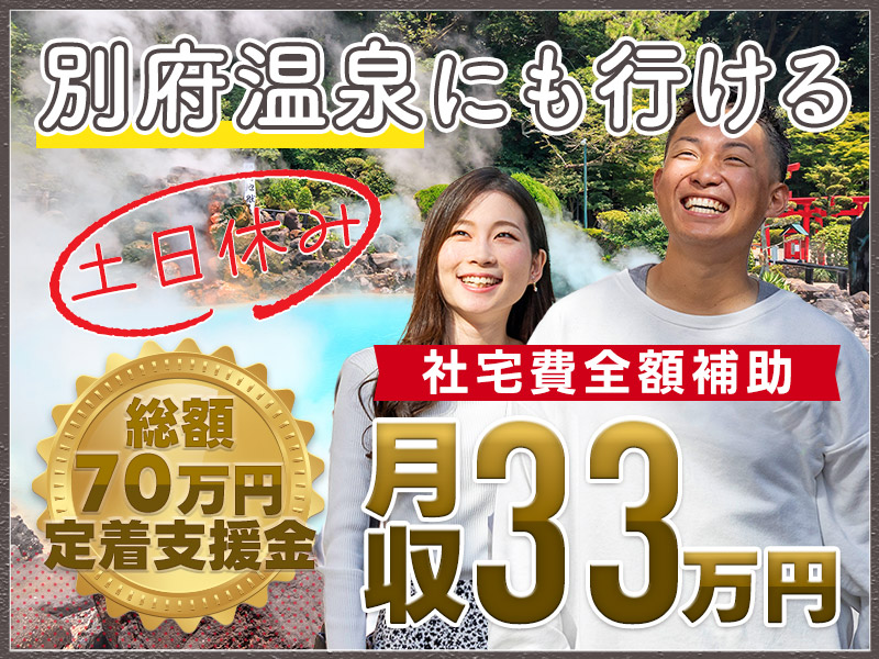 【3ヵ月毎にもらえる・総額70万の定着支援】土日休み＆未経験OK！月収33万円可！車の製造・検査◎休日は別府温泉でのんびり♪大分で新生活応援♪【社宅費全額補助】＜大分県中津市＞