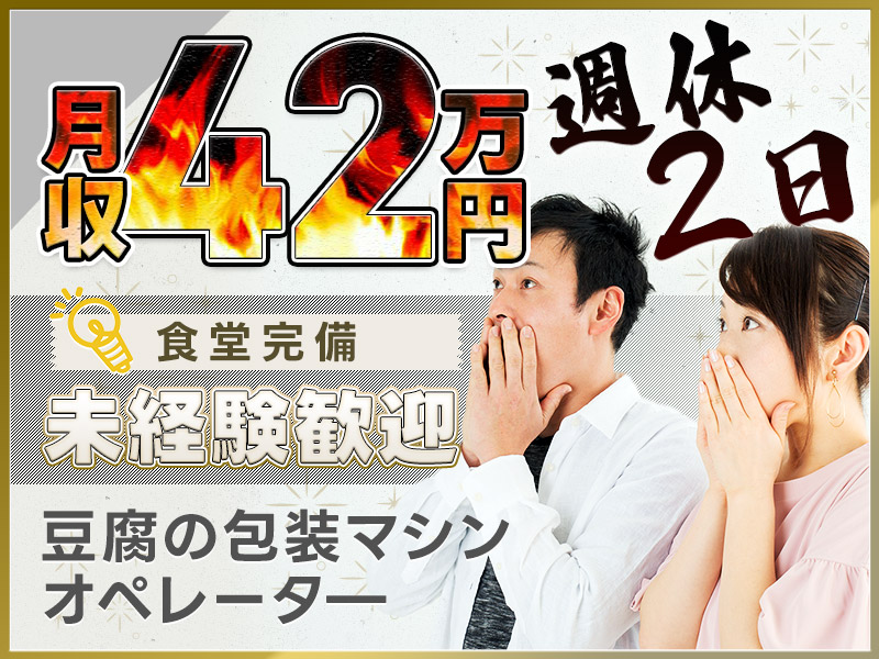 【高時給1900円！】夕勤☆豆腐の包装マシンのオペレータ―業務！高収入☆月収42万円可！週休2日☆未経験歓迎♪20～40代男女活躍中◎＜京都府南丹市＞