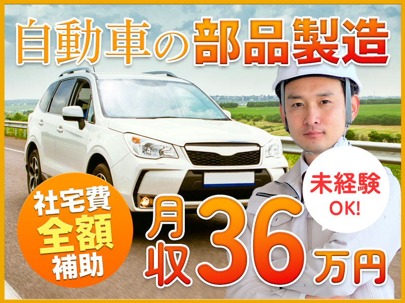 【日払いOK！】月収36万円可！未経験から稼げる自動車部品の製造加工☆土日休みシフトあり♪最寄り駅から送迎あり◎20代・30代男性活躍中♪【社宅費全額補助】＜愛知県岡崎市＞