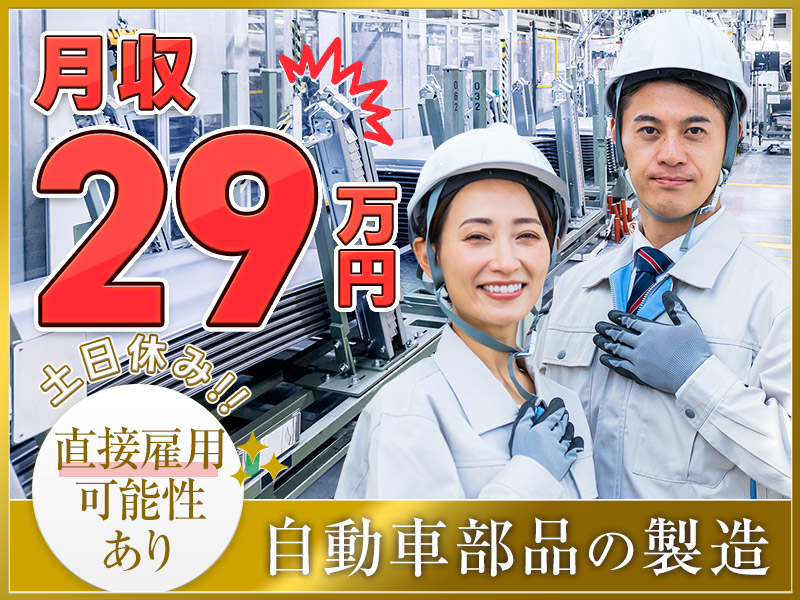 【月収30万円可♪】しっかり稼げる自動車部品の製造◎慰労金支給あり！土日休み×年休122日☆直接雇用の可能性あり◎未経験歓迎☆＜三重県松阪市＞