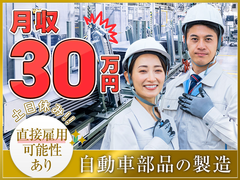 【月収30万円可♪】自動車部品の製造◎土日休み×年休122日☆直接雇用の可能性あり◎未経験歓迎☆＜三重県松阪市＞