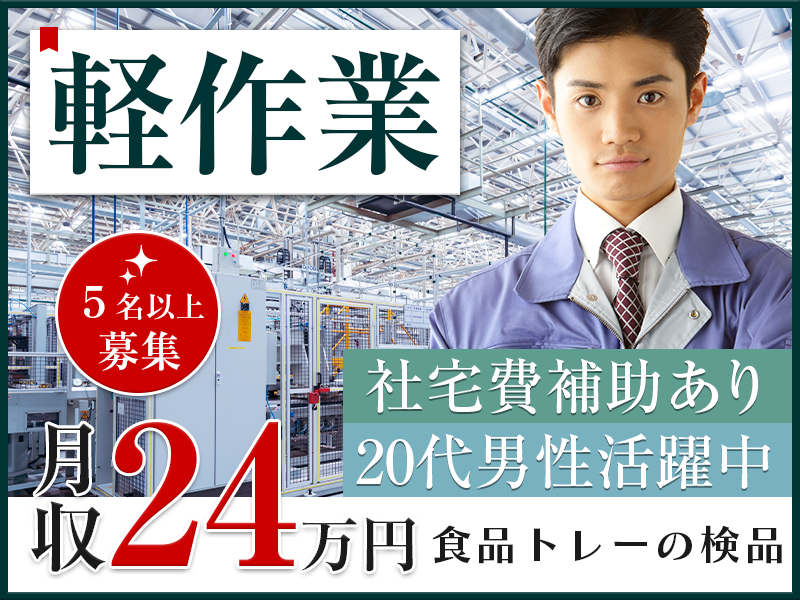 ★9月入社祝い金5万円★【軽作業＆高収入】月収24万円可☆お惣菜パックなどの検査・梱包◎製造経験者歓迎◎家具家電付きの社宅完備＆家賃補助あり！車通勤OK！無料駐車場完備♪男性活躍中【5名以上募集】＜茨城県八千代町＞