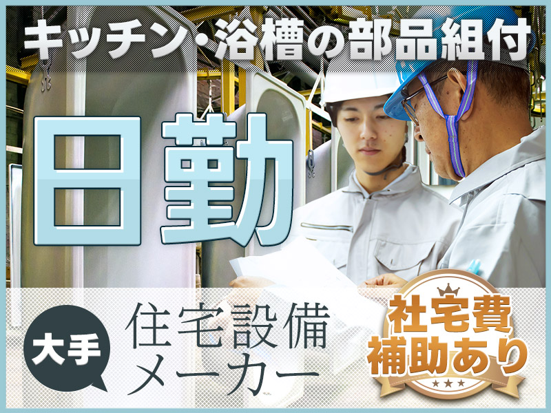 ＼3月入社で祝金10万円支給／日勤＆土日祝休み！未経験歓迎！月収25万円可＆社宅費補助あり☆キッチンの組立て☆コツコツものづくり！メーカーへの直接雇用のチャンスあり☆【日払いOK】＜千葉県八千代市＞