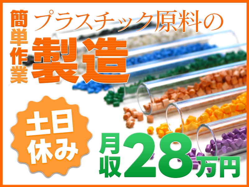 【簡単作業】まずは原料の投入作業から！土日休み＆未経験で月収28万円可！スキルUPも目指せる＆資格取得支援あり！男性活躍中【プラスチック原料の製造】＜新潟県長岡市＞