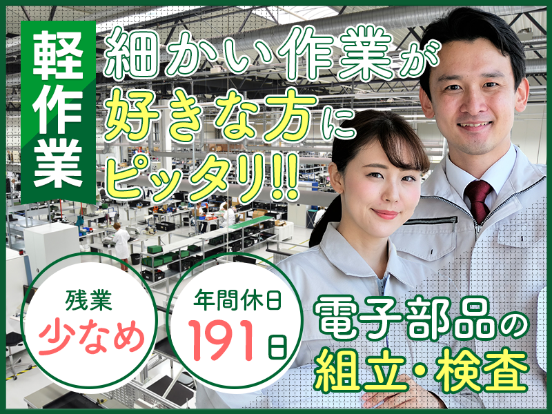 【9月入社祝い金3万円】年間休日191日！軽作業＆細かい作業が好きな方にピッタリのお仕事◎未経験大歓迎の電子部品の製造◆残業少なめ♪若手～ミドル男女活躍中！＜北海道帯広市＞