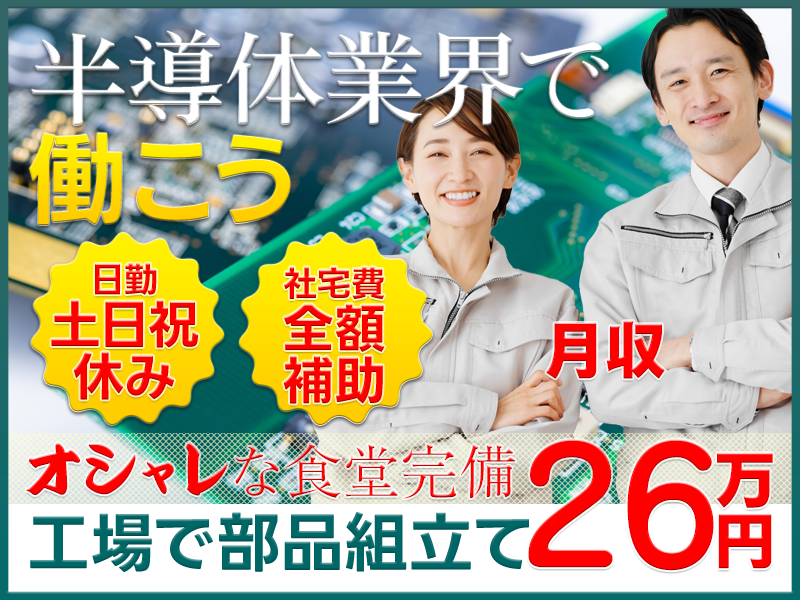 【月収26万円可！】注目の半導体業界で働こう♪日勤＆土日祝休み◎工具での部品組立て◎キレイな工場＆オシャレ食堂完備♪10名以上大募集【社宅費全額補助】＜岩手県奥州市＞