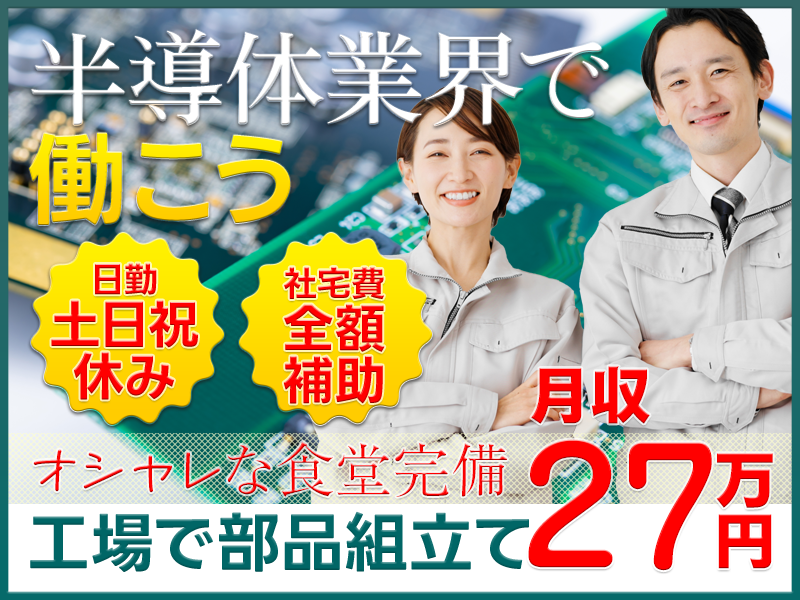 【月収27万円可！】注目の半導体業界で働こう♪日勤＆土日祝休み◎工具での部品組立て◎キレイな工場＆オシャレ食堂完備♪複数名大募集【社宅費全額補助】＜岩手県奥州市＞