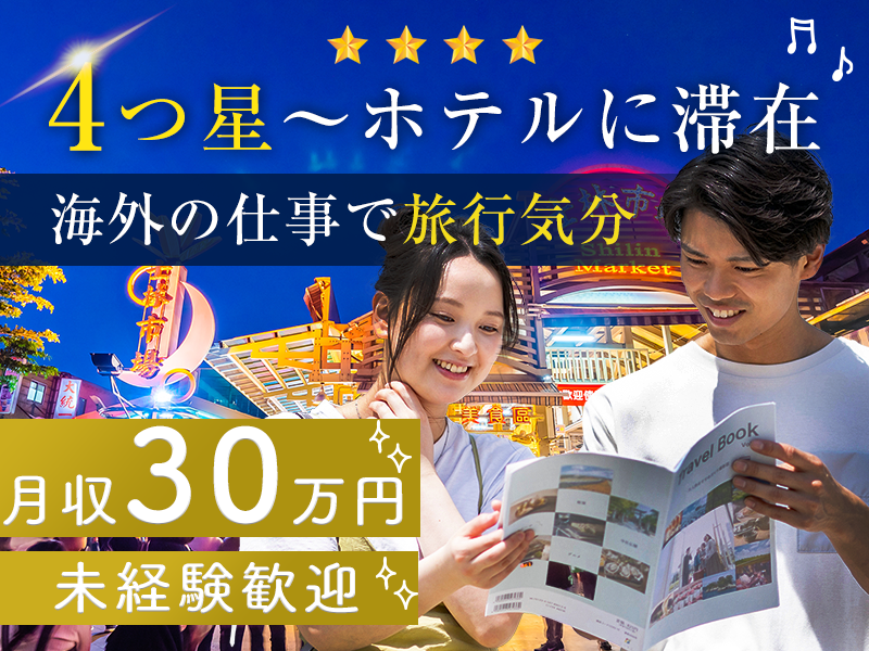 【3月スタート】海外出張あり＆月収30万円可☆4星以上のホテルに滞在！まるで海外旅行気分♪☆未経験OK＆半導体製造装置の設置・セットアップエンジニア【社宅費全額補助】＜岩手県奥州市＞