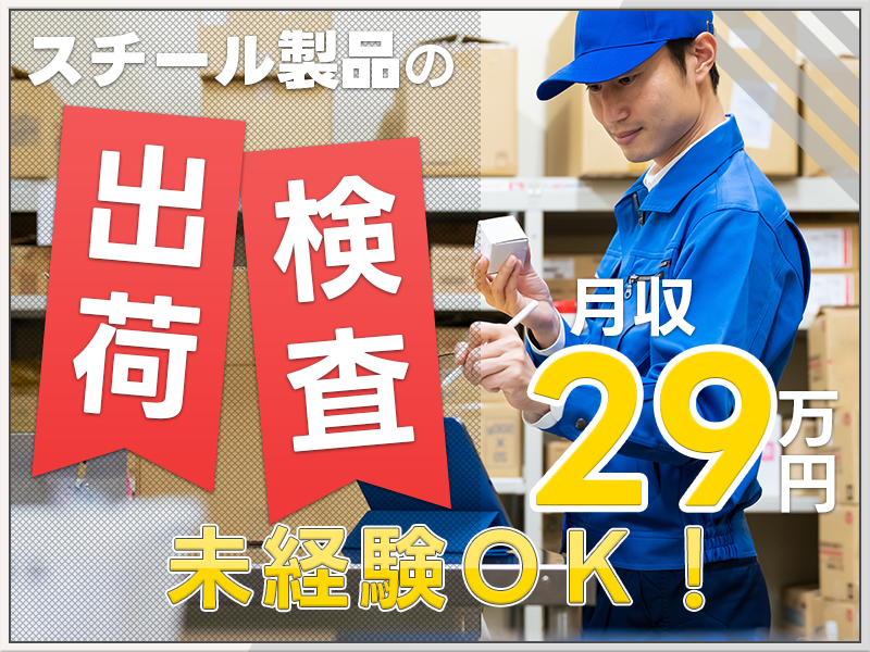 【10月入社祝金5万円】年休135日！スチール製品の検査・出荷作業◎月収29万円可★メーカー先への転籍支援制度あり！ミドル男性活躍中＜宮城県仙台市宮城野区＞