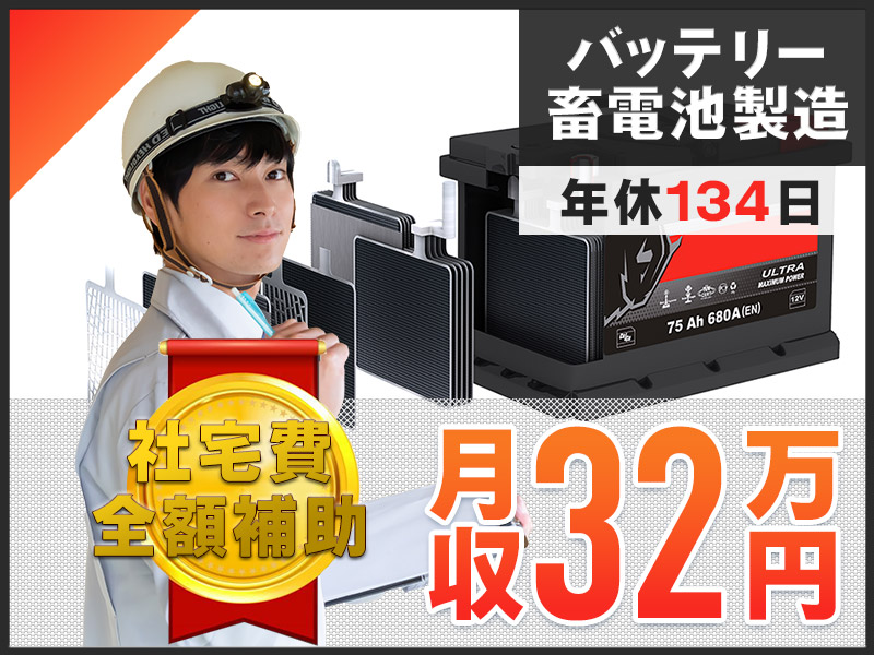 【高収入☆月収32万円可！】年休134日♪バッテリーの組立・検査など！社宅費全額補助♪未経験歓迎◎マイカー通勤OK！茶髪＆ヒゲOK♪若手～中高年男性活躍中！＜三重県名張市＞