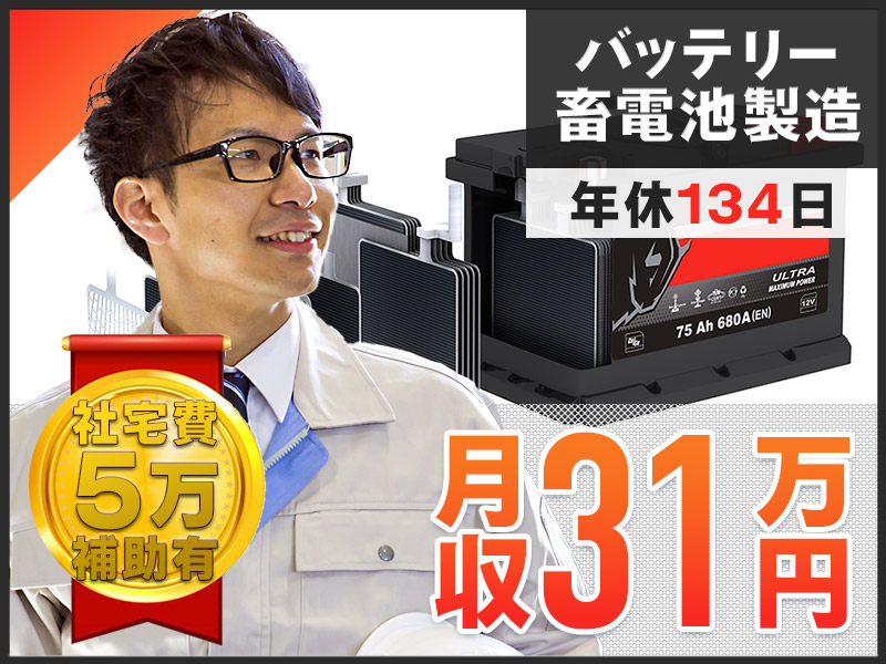 【高収入☆月収31万円可！】年休134日♪バッテリーの組立・検査など！社宅費補助あり♪未経験歓迎◎マイカー通勤OK！茶髪＆ヒゲOK♪若手～中高年男性活躍中！＜三重県名張市＞