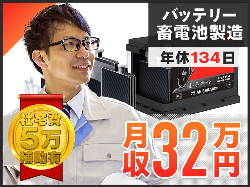 【高収入☆月収32万円可！】年休134日♪バッテリーの組立・検査など！社宅費補助あり♪未経験歓迎◎マイカー通勤OK！茶髪＆ヒゲOK♪若手～中高年男性活躍中！＜三重県名張市＞