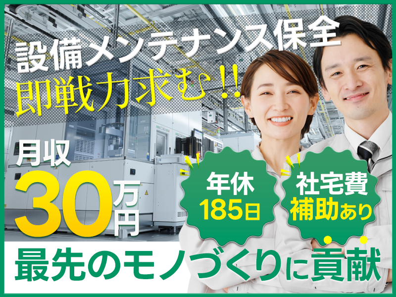 【高収入】月収30万円可＆年休185日＆大手メーカーグループで設備保全エンジニア◎半導体の最先端技術に携わる！製品開発や設計なども大募集！【カップル入寮＆入社OK】＜熊本県菊池郡菊陽町＞