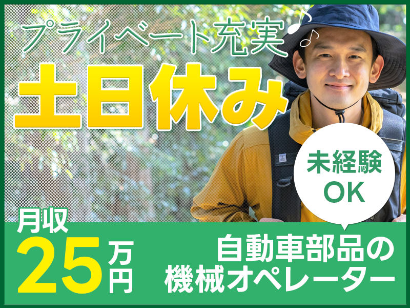 【土日休み×月収25万円可☆】コツコツ作業！自動車部品の機械オペレーター♪空調完備で快適◎未経験OK！若手～ミドル男性活躍中＜静岡県浜松市東区＞