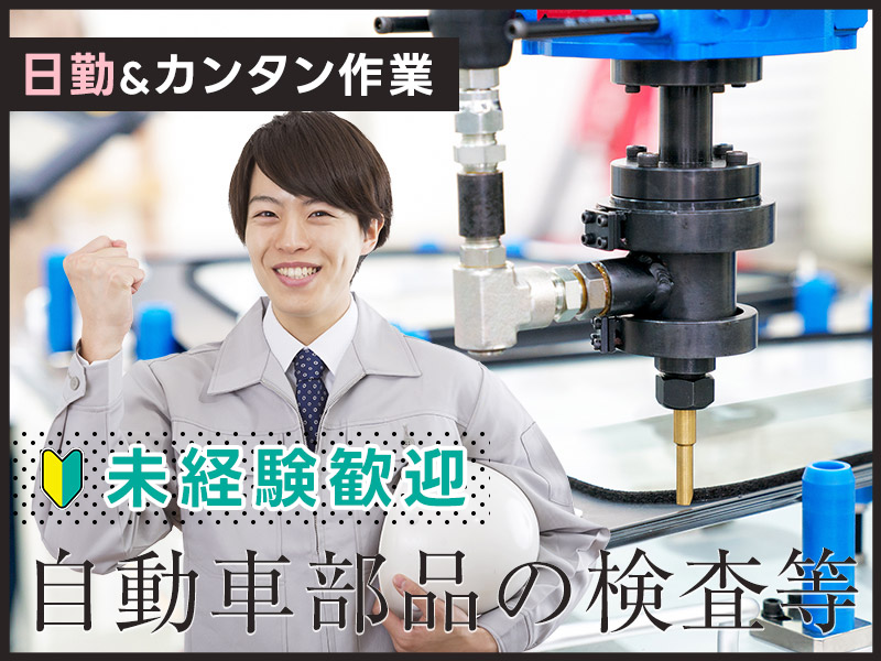 【10月入社祝金5万円】【日勤専属】自動車部品の検査・梱包！未経験歓迎☆カンタン作業！20～50代ミドル男性活躍中◎＜京都府舞鶴市＞