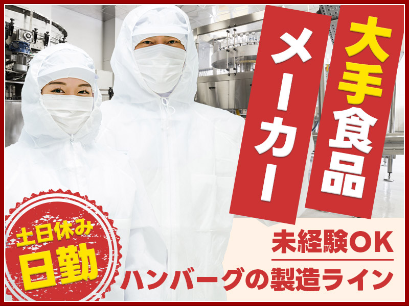 ☆11月入社祝金5万円☆【日勤＆土日休み】大手食品メーカーで働く！ハンバーグの製造ライン業務◎トッピングや梱包作業など！未経験OK☆男性活躍中＜北海道小樽市＞