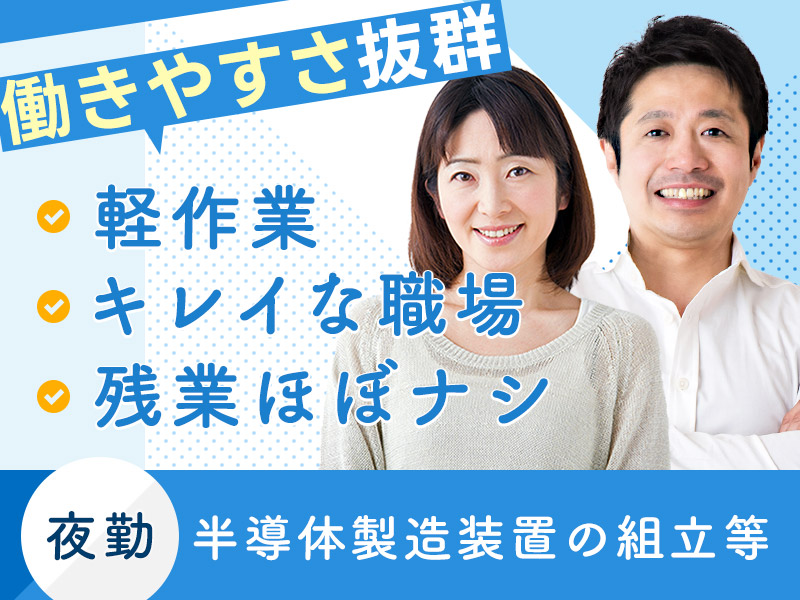 【夜勤】月収25万円可！大手メーカー＆土日休み♪安心の月給制！駅チカ☆人気の軽作業☆半導体製造装置の組立て◎残業ほぼナシで無理なく働こう！【社宅費補助あり】＜京都市南区＞