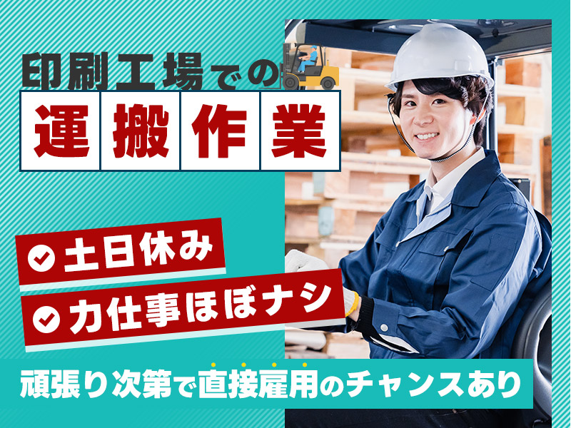 【交代勤務！】資格が活かせる◎完全週休2日＆土日休み！印刷工場でフォークリフト運搬など◎長期休暇あり♪力仕事ほぼナシ！直接雇用のチャンスあり★残業少なめ♪＜広島県福山市＞