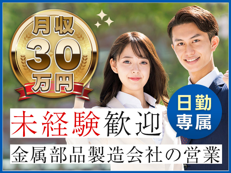 【10月入社祝金5万円】【月収30万円可】金属部品製造会社の営業！日勤専属♪未経験歓迎☆土日祝休み！20～40代男女活躍中◎紹介予定派遣のお仕事！＜兵庫県丹波市＞