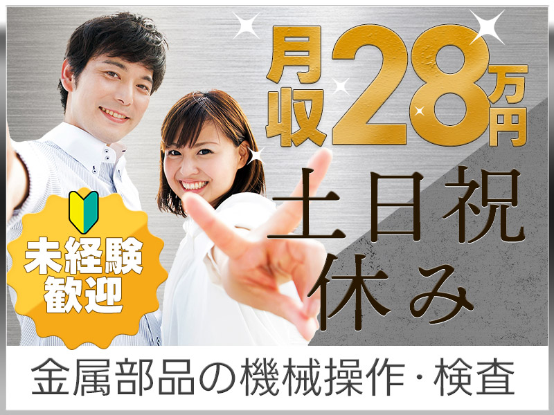 【10月入社祝金5万円】【月収28万円可】金属部品の検査・機械オペレーター！土日祝休み♪未経験歓迎☆社宅完備◎20～40代男女活躍中＜京都府福知山＞