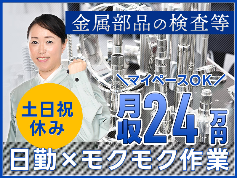 【日勤専属】力仕事ほぼなし☆金属部品の検査・バリ取りなど！土日祝休み！未経験歓迎♪20～30代女性活躍中◎＜京都府福知山＞