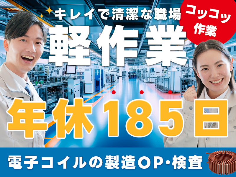 【カンタン軽作業】年休185日＆残業ほぼナシ！未経験歓迎！電子コイルの製造・検査◎車通勤OK＆地元通勤者多数！若手ミドル男女活躍中♪＜山形県酒田市＞