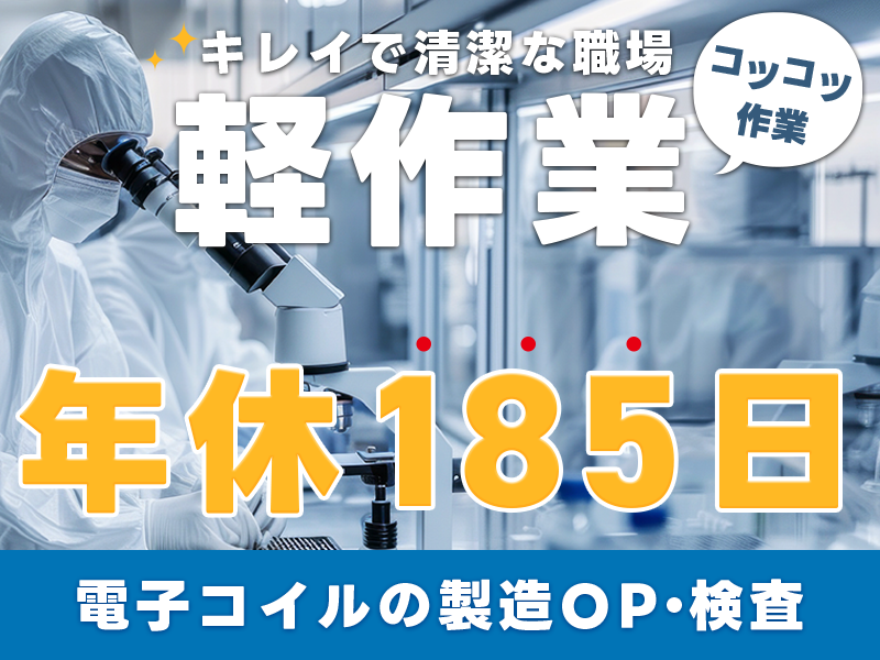 【カンタン軽作業】年休185日＆未経験歓迎！電子コイルの製造・検査◎清潔＆キレイな職場◎格安食堂完備＆ソフトドリンク飲み放題♪車通勤OK！地元通勤者多数！＜山形県酒田市＞