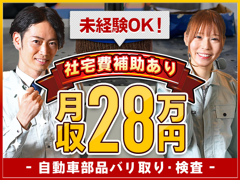 【高収入☆月収28万円可】社宅費補助あり◎自動車部品のバリ取り・検査！土日祝休み♪未経験歓迎！男女活躍中◎＜静岡県菊川市＞