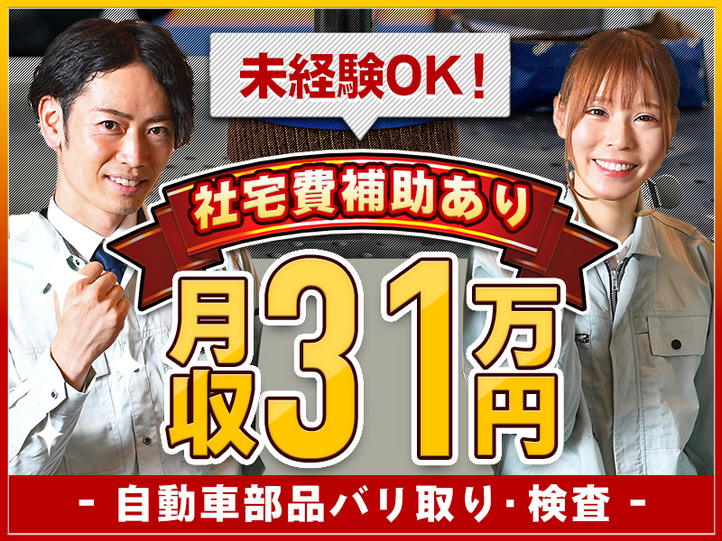 【高収入☆月収31万円可】社宅費補助あり◎自動車部品のバリ取り・検査！土日祝休み♪未経験歓迎！男女活躍中◎＜静岡県菊川市＞