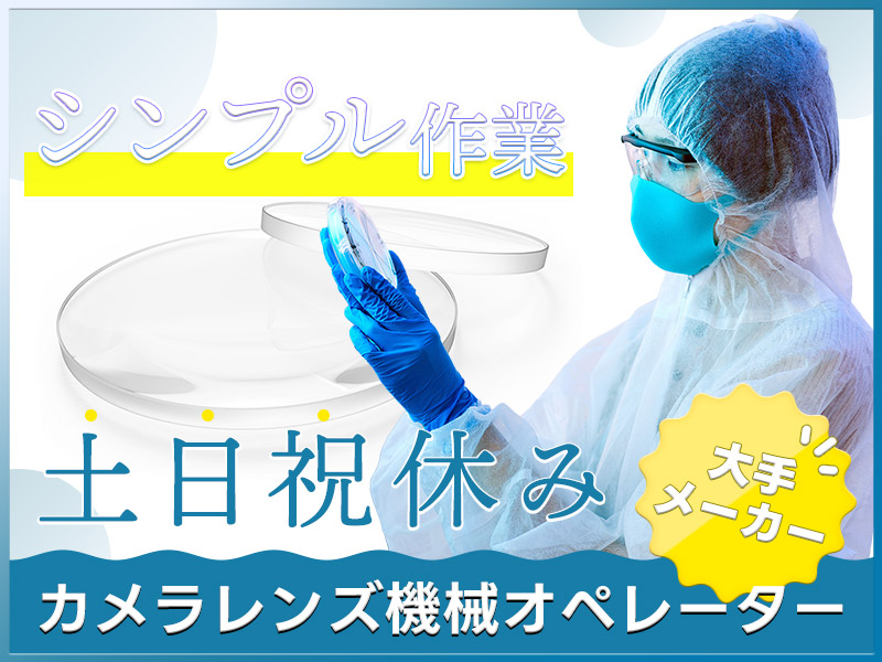 シンプル作業！レンズの加工や機器のメンテナンス◎土日祝休み！残業少なめ◎未経験歓迎！20代～40代男性活躍中♪＜栃木県大田原市＞